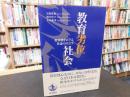 「教育劣位社会」