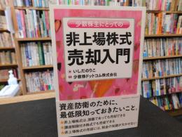 「少数株主にとっての非上場株式売却入門」