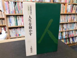 「実践倫理講座　人の巻　人生を輝かす」