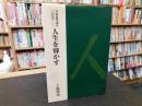 「実践倫理講座　人の巻　人生を輝かす」