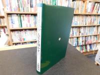 「実践倫理講座　人の巻　人生を輝かす」