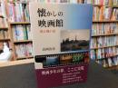 「懐かしの映画館」　旅と憶い出