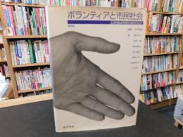 「ボランティアと市民社会 　増補版.」　公共性は市民が紡ぎ出す