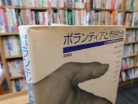 「ボランティアと市民社会 　増補版.」　公共性は市民が紡ぎ出す