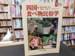 「四国・食べ物民俗学」　 四国山地に見た「縄文」文化フィールドノート