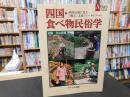 「四国・食べ物民俗学」　 四国山地に見た「縄文」文化フィールドノート