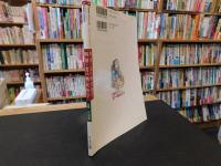 「四国・食べ物民俗学」　 四国山地に見た「縄文」文化フィールドノート
