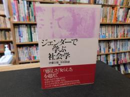 「ジェンダーで学ぶ社会学」