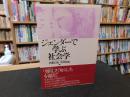 「ジェンダーで学ぶ社会学」