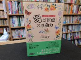 愛は「医療」の原動力 　ひとすじの愛が救います