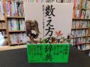 「数え方の辞典」
