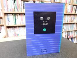 「青春　下」