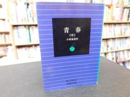 「青春　中」