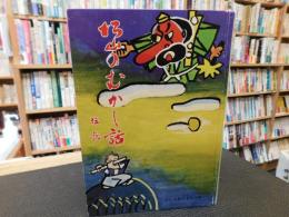 「松山のむかし話 　伝説」