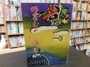 「松山のむかし話 　伝説」