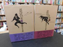 「忍びの女　上・下　２冊揃」