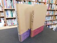 「忍びの女　上・下　２冊揃」