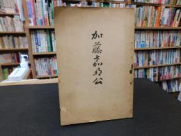 「加藤嘉明公」