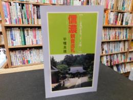 「信濃観音巡礼」　よみがえる三十三カ所