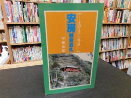 「安房観音巡礼」　よみがえる三十四カ所