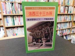 「洛西三十三カ所」　 観音霊場めぐり