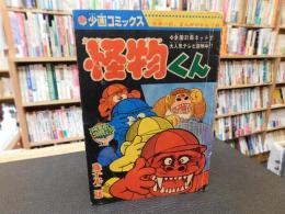 「少画コミックス　怪物くん　少年画報　昭和４３年１０月号ふろく」
