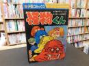 「少画コミックス　怪物くん　少年画報　昭和４３年１０月号ふろく」