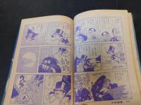 「少画コミックス　怪物くん　少年画報　昭和４３年１０月号ふろく」