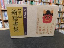 「続々　絵葉書集」