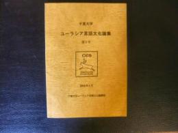 「千葉大学ユーラシア言語文化論集　第5号」