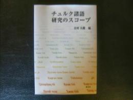 「チュルク諸語研究のスコープ」