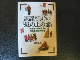 誤謬だらけの『坂の上の雲』 : 明治日本を美化する司馬遼太郎の詐術