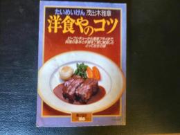 「たいめいけん　洋食やのコツ」　暮しの設計　186