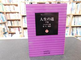 「人生の道　下巻　１９９５年　改版　２２刷」