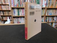 「人生の道　下巻　１９９５年　改版　２２刷」