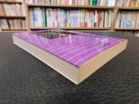 「人生の道　下巻　１９９５年　改版　２２刷」