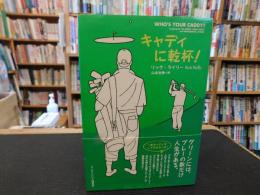 「キャディに乾杯！」