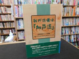 我が流儀は「加戸流」 : 南海放送ラジオ番組「加戸さんの今日もあなたと」より