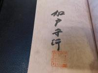 我が流儀は「加戸流」 : 南海放送ラジオ番組「加戸さんの今日もあなたと」より