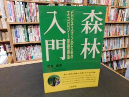 「森林入門」　ビジネスマンのためのエコロジー基礎講座