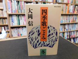 「四季歌ごよみ　冬」