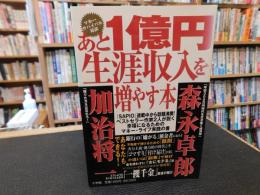 「あと1億円生涯収入を増やす本」　マネー・サバイバル対談