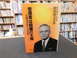 「管理者は組織の太陽」　 大集団活性化への記録