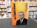 「管理者は組織の太陽」　 大集団活性化への記録