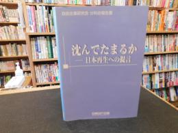 「沈んでたまるか」　日本再生への提言 　20周年企画分科会報告書