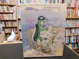 「えほん　えひめのむかしばなし　１＋２＋３　１函３冊」　南海放送創立３０周年記念出版