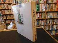 「えほん　えひめのむかしばなし　１＋２＋３　１函３冊」　南海放送創立３０周年記念出版