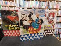 「えほん　えひめのむかしばなし　１＋２＋３　１函３冊」　南海放送創立３０周年記念出版