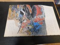 「えほん　えひめのむかしばなし　１＋２＋３　１函３冊」　南海放送創立３０周年記念出版