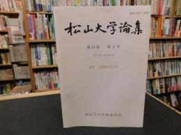 「松山大学論集　第１４巻　第４号　２００２年１０月　倉田三郎教授記念号」